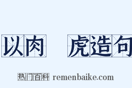 以肉餧虎造句是什么意思的图片